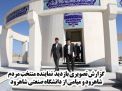 گزارش تصویری بازدید نماینده منتخب مردم شاهرود و میامی از دانشگاه صنعتی شاهرود 